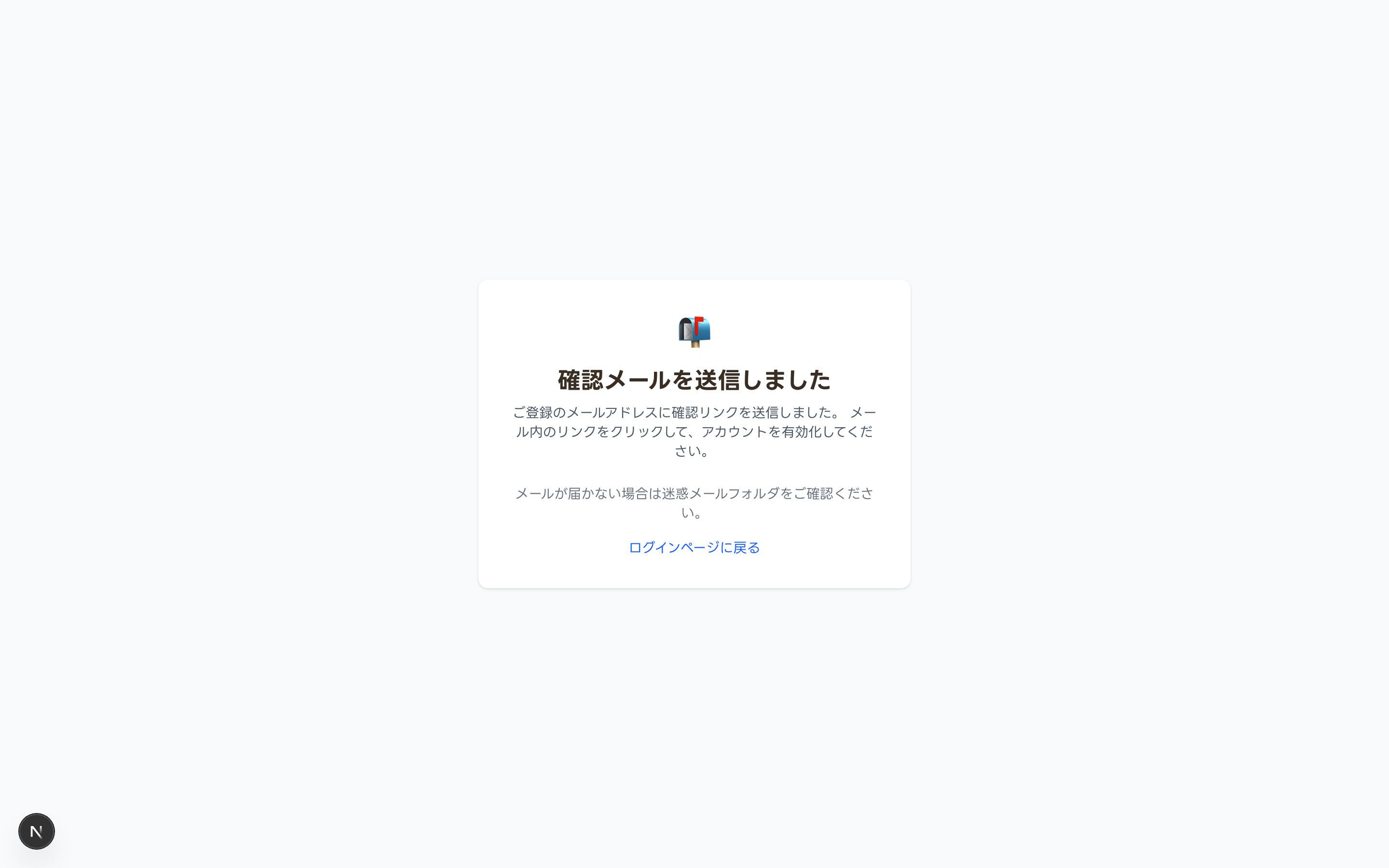 確認メール送信済み画面