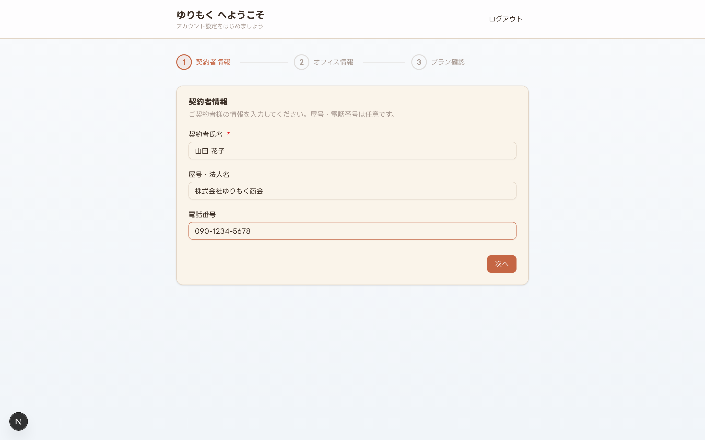 アカウント設定ウィザード Step1(契約者情報の入力例)