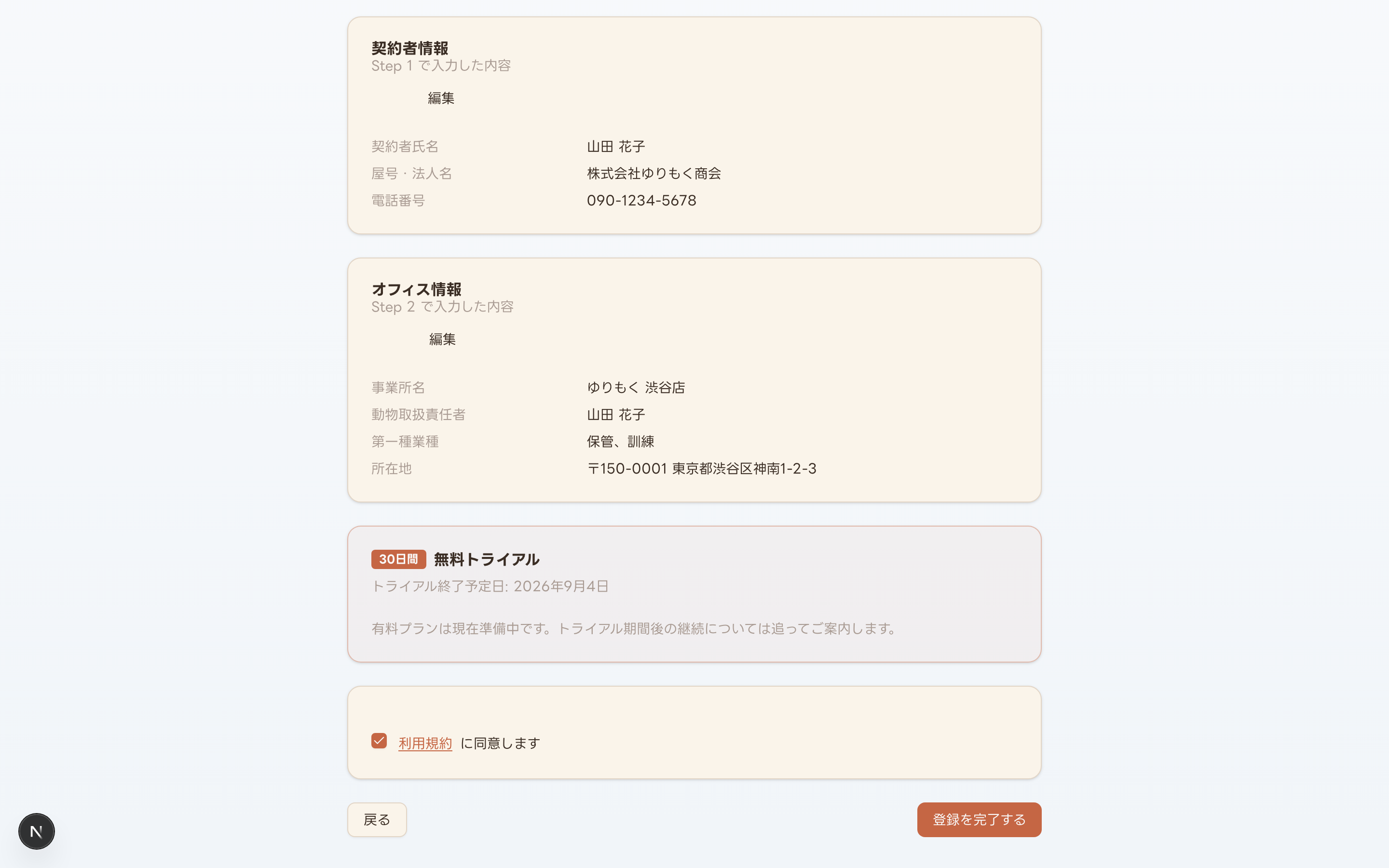 アカウント設定ウィザード Step3(内容確認・無料トライアル案内・利用規約同意)