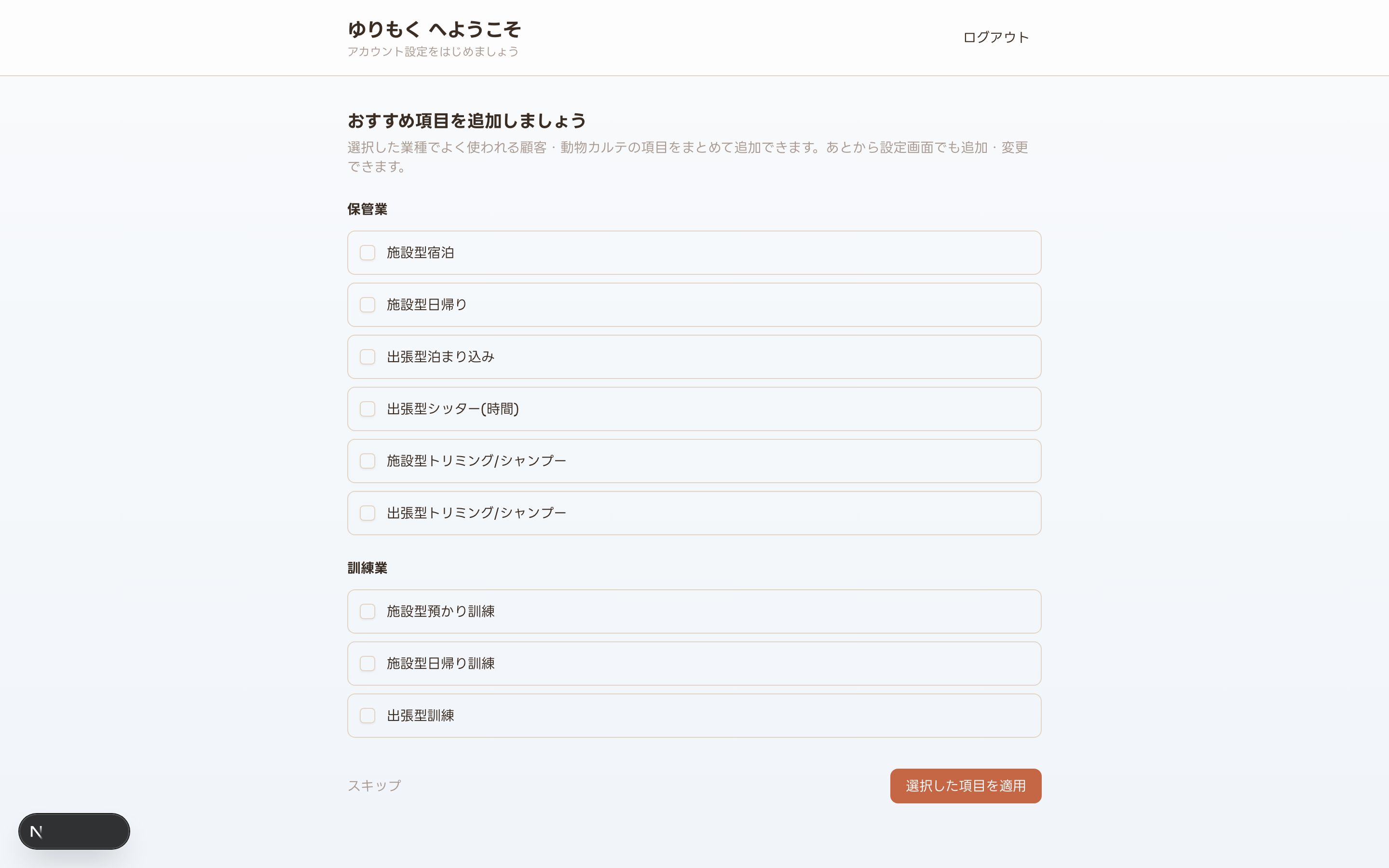 おすすめ項目を追加しましょう画面(保管業・訓練業のプリセット一覧)