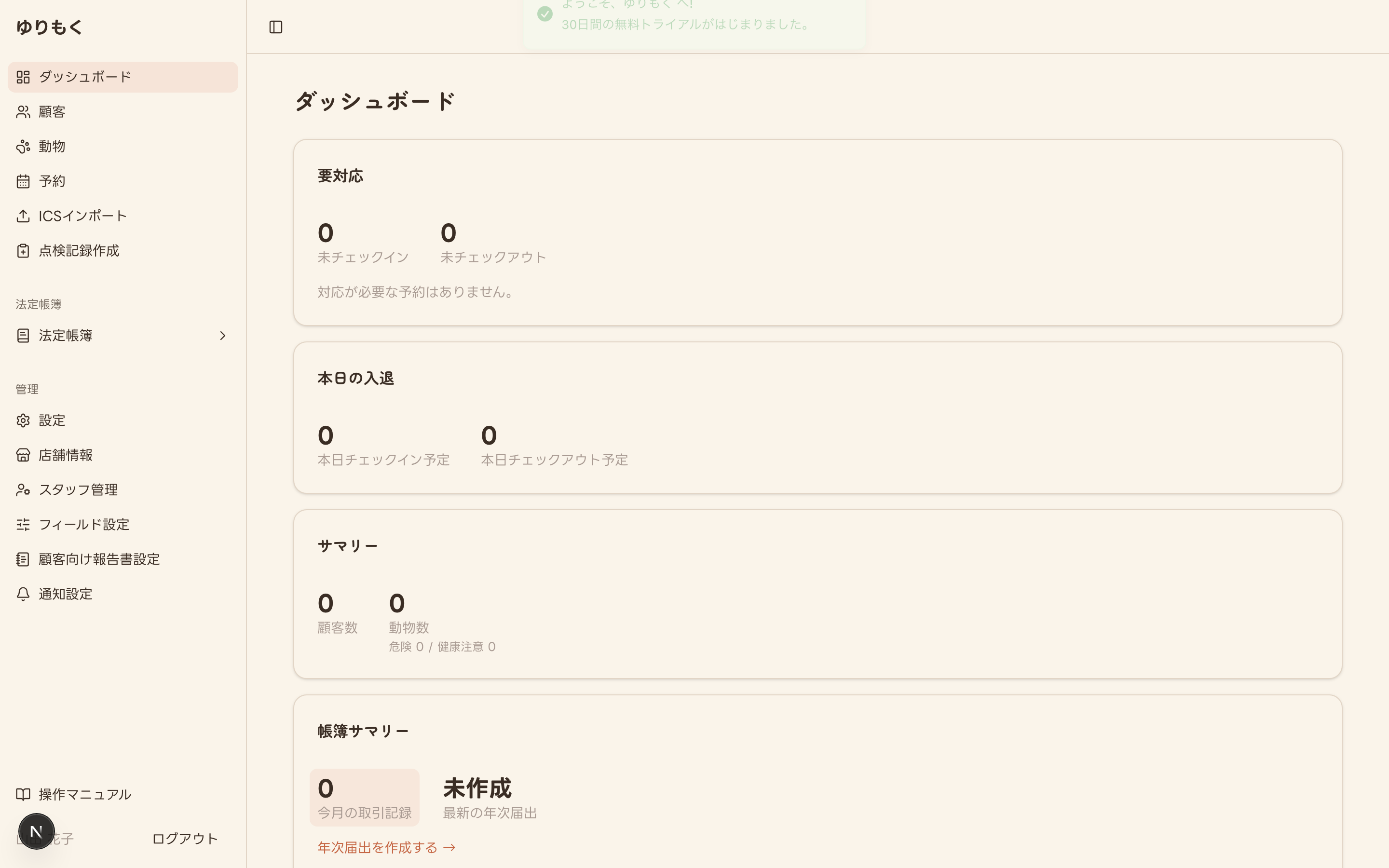 登録完了後のダッシュボード画面(ウェルカムメッセージ表示)
