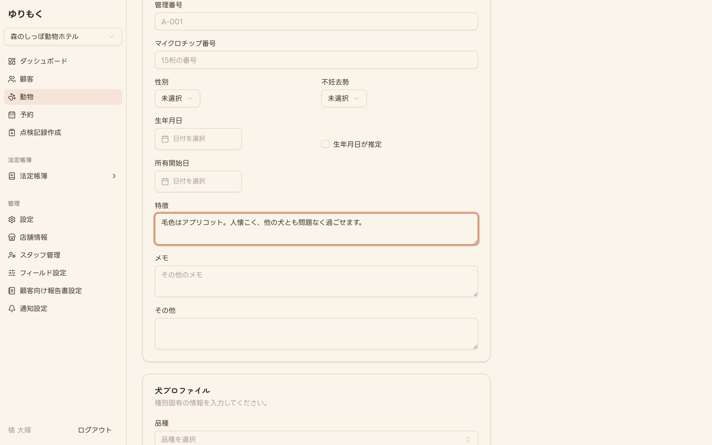 動物情報を入力した状態のフォーム