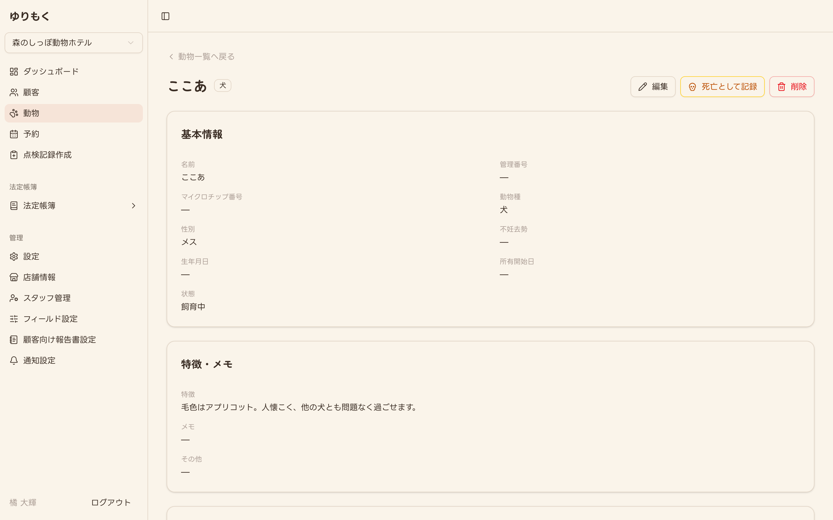 動物詳細画面