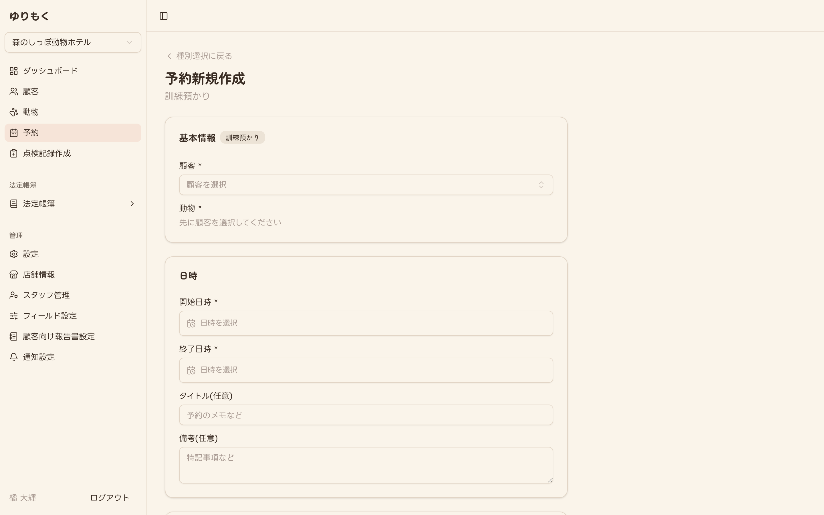 訓練預かり予約の入力フォーム(未入力)
