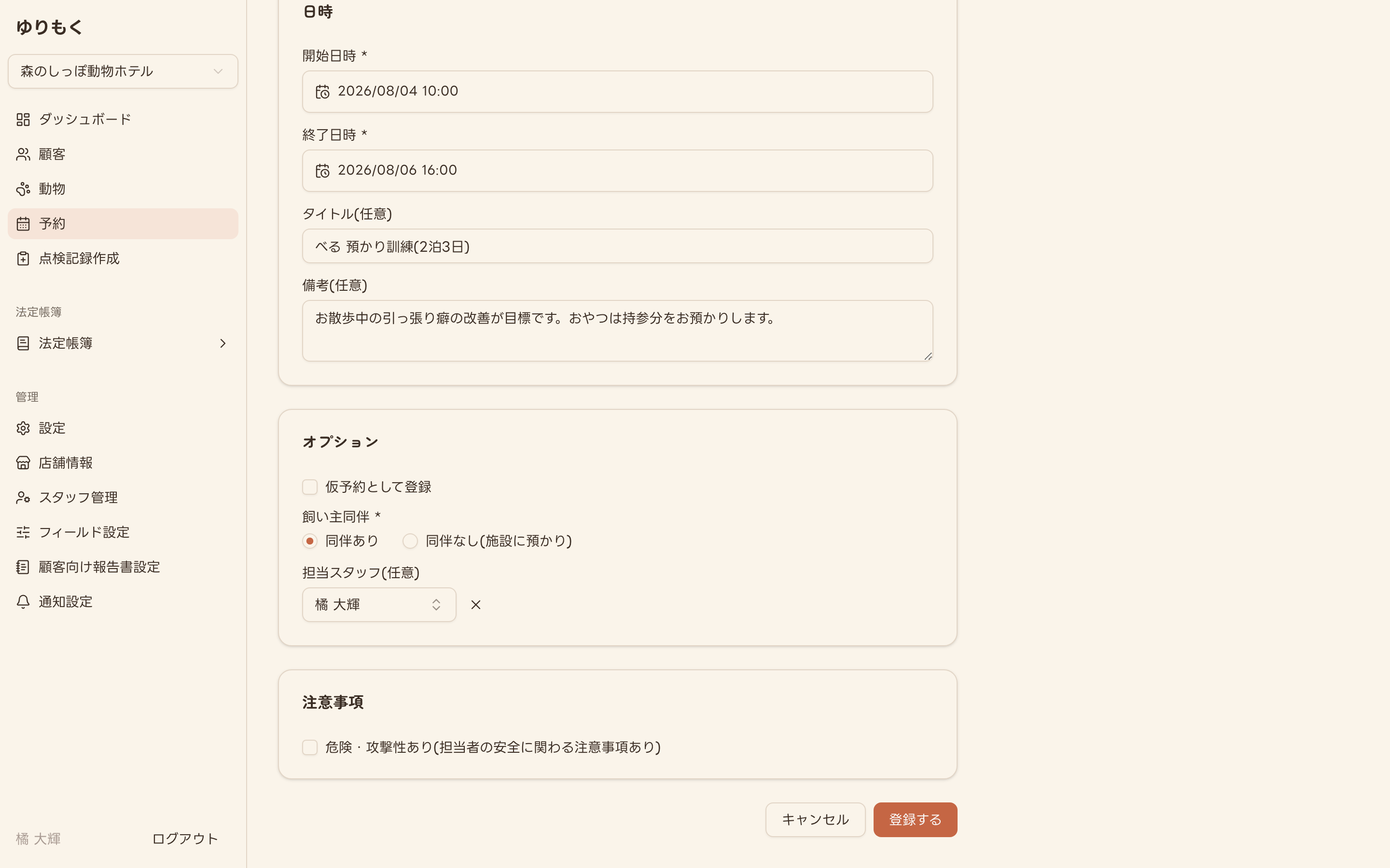 訓練預かり予約の内容を入力した状態