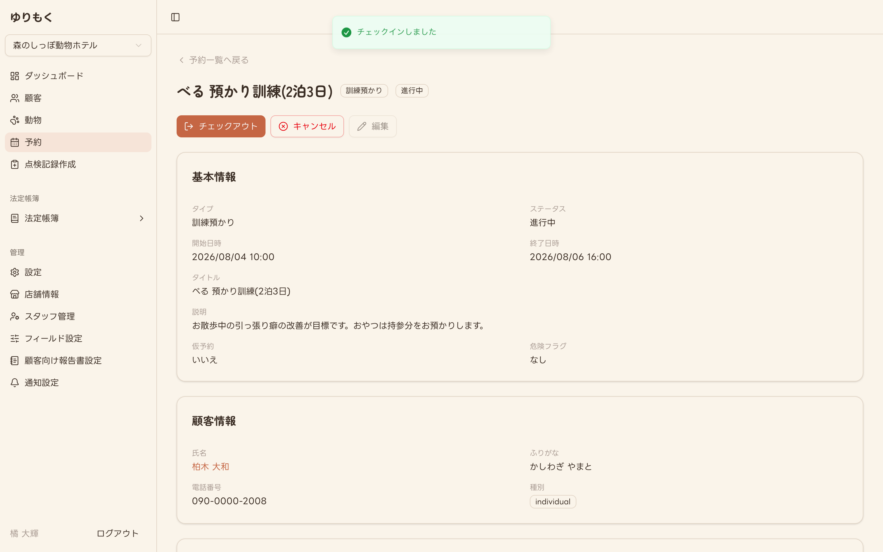 チェックイン後の予約詳細画面