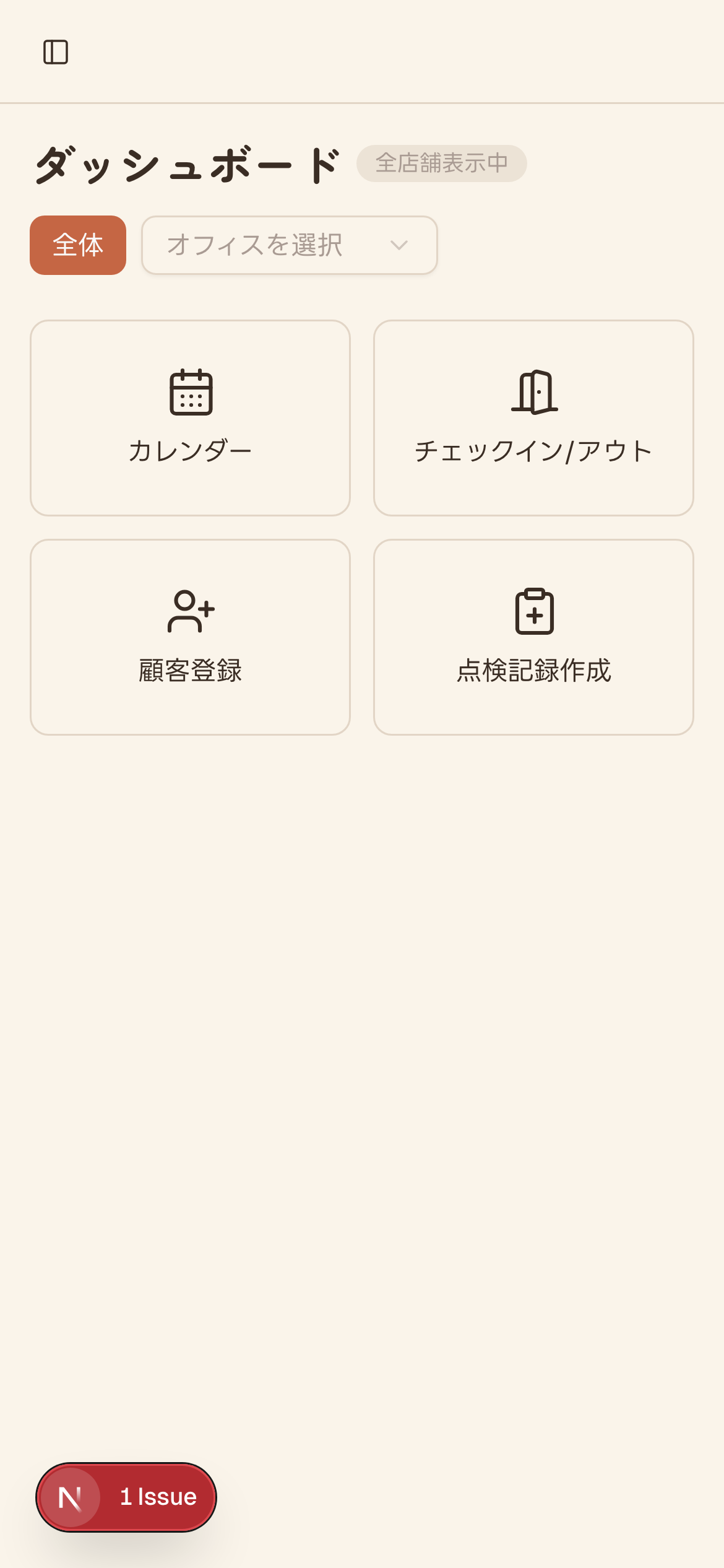 モバイル版のダッシュボード(オフィス切替トグル・全店舗表示中バッジを含む)