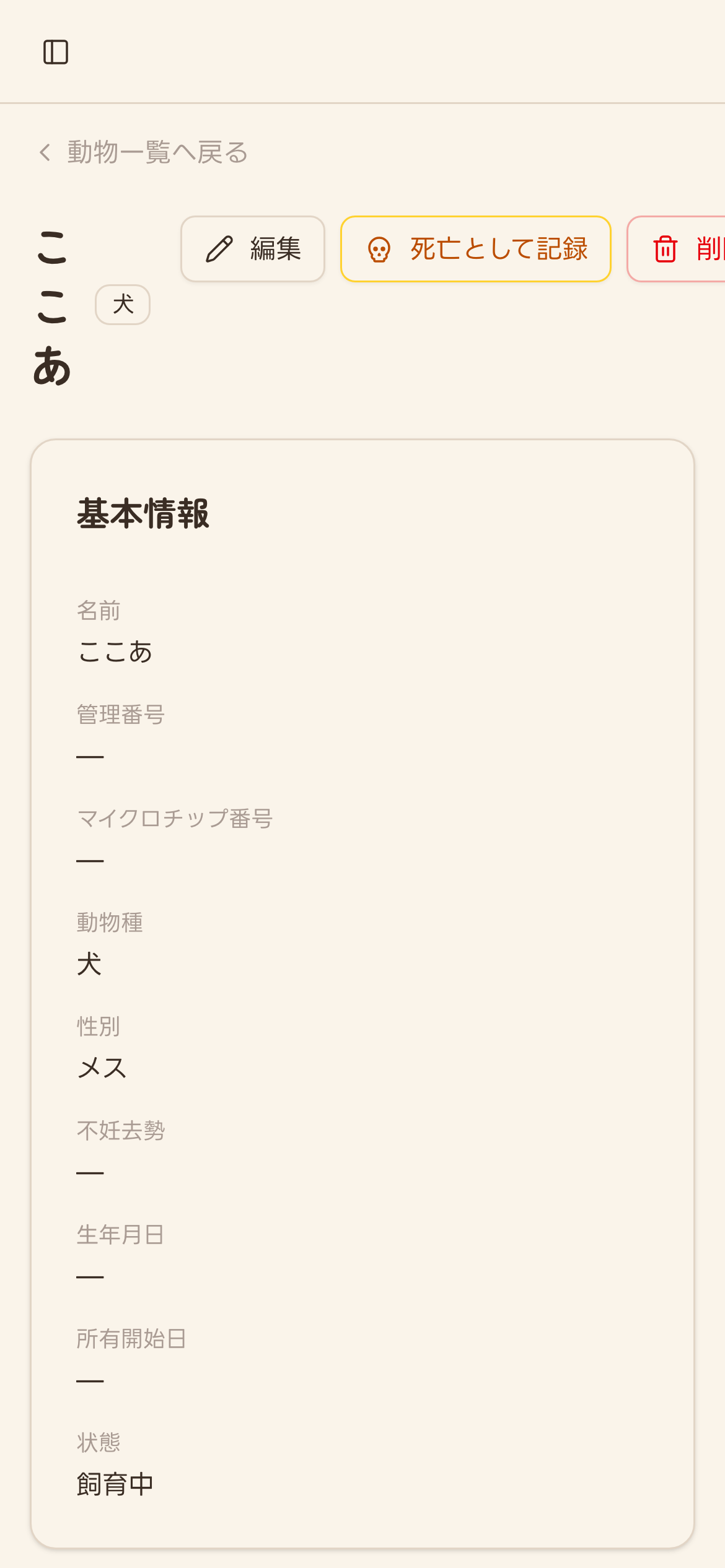 動物詳細画面