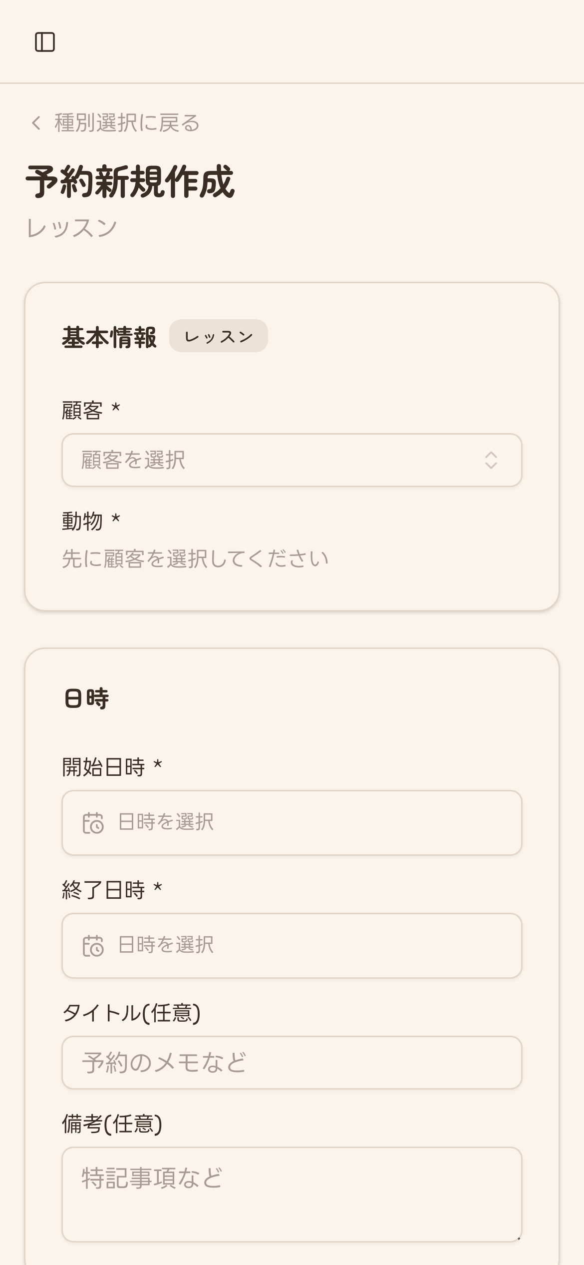 レッスン予約の入力フォーム(未入力)