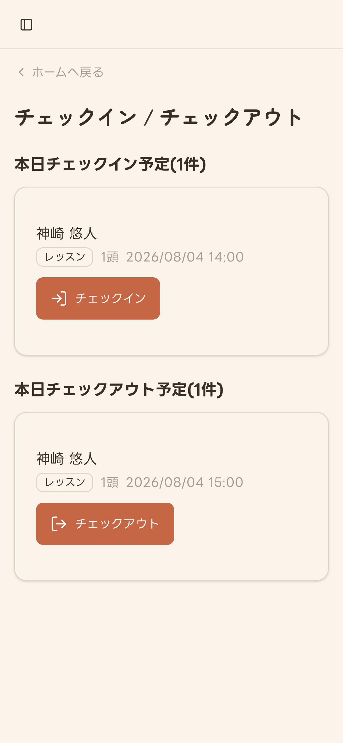 本日チェックイン予定が表示された画面