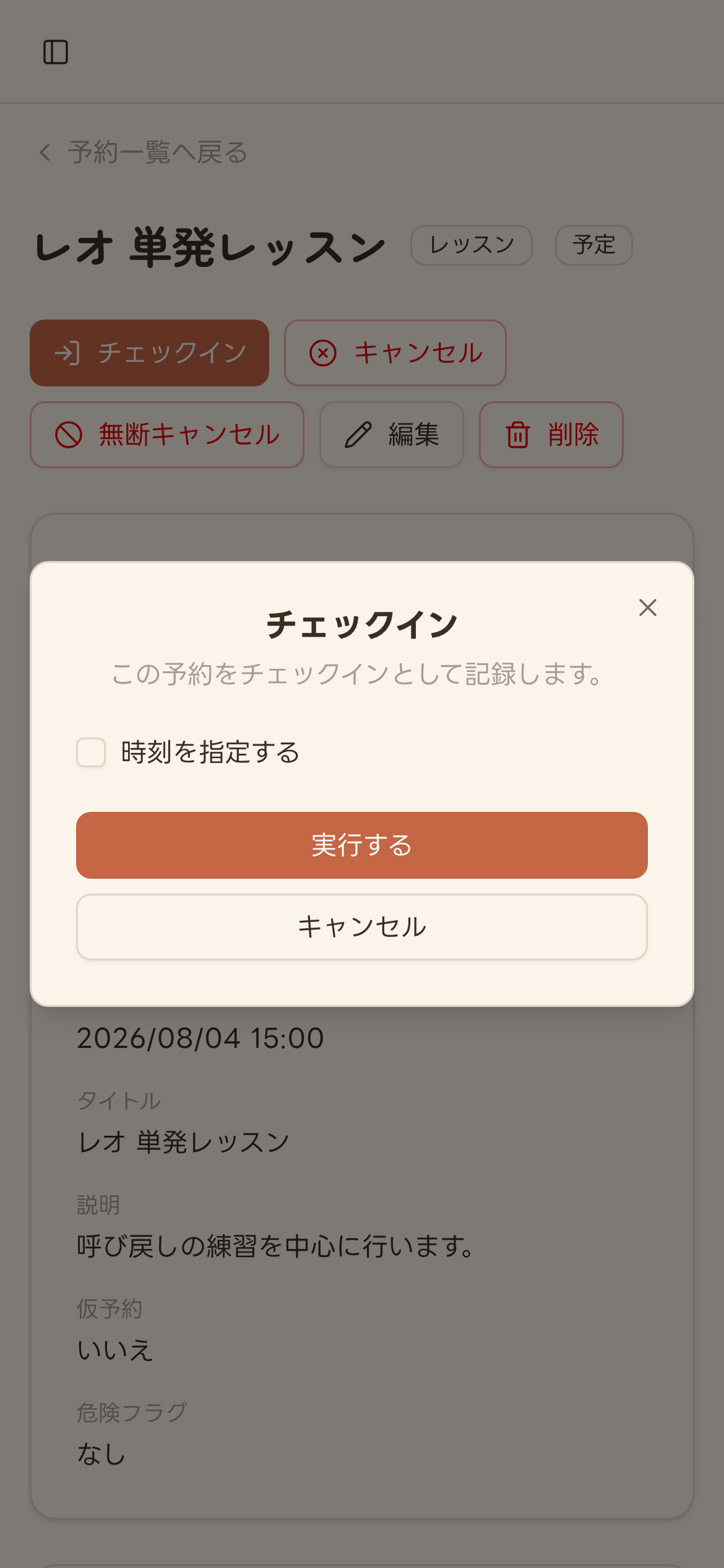 チェックインの確認ダイアログ