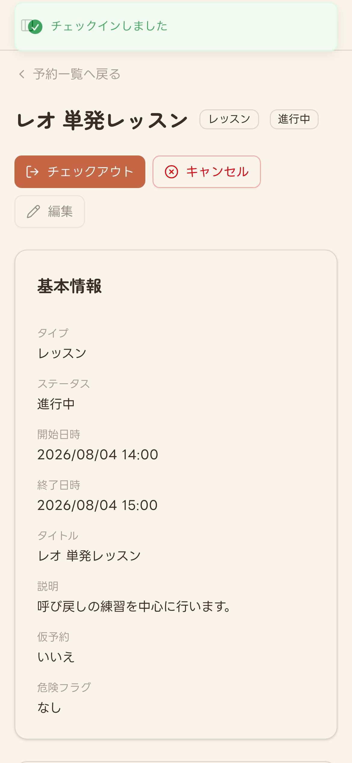 チェックイン後の予約詳細画面