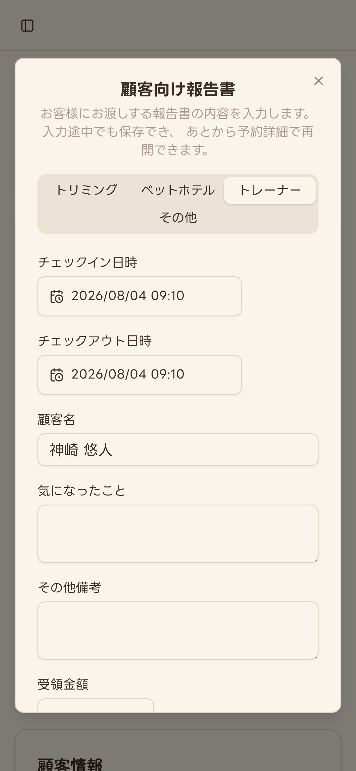 チェックアウト直後に自動で開いた顧客向け報告書ダイアログ