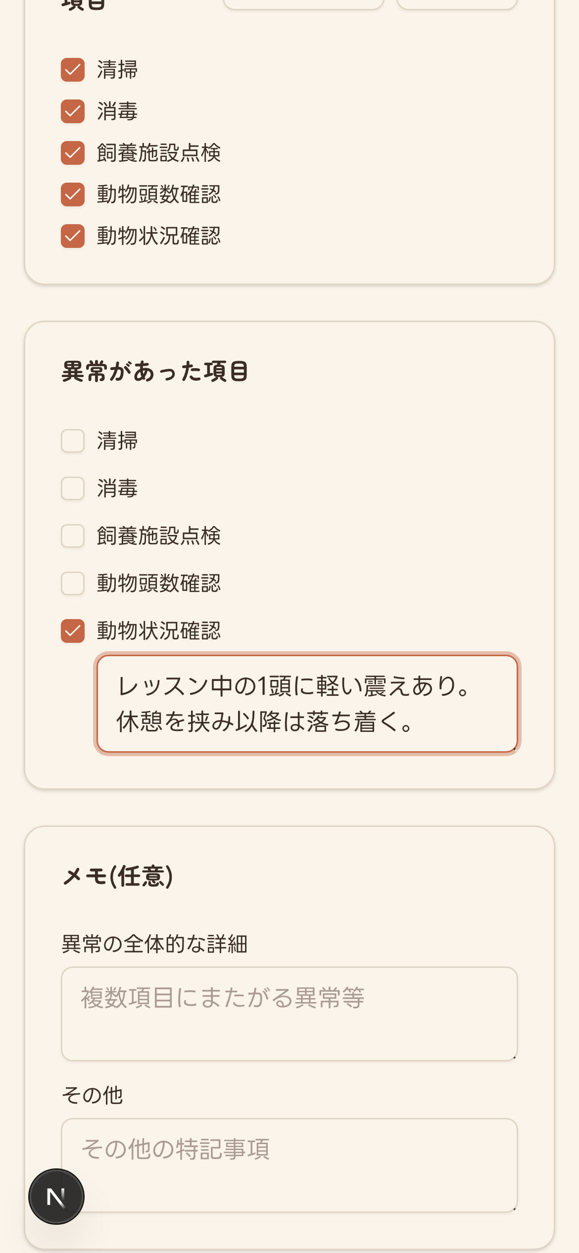 実施した点検項目のチェックと、異常があった項目の詳細入力欄
